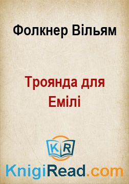 Троянда для Емілі - Фолкнер Вільям - Безкоштовні електронні книги на українській мові: читай онлайн та скачуй