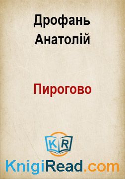 Пирогово - Дрофань Анатолій - Безкоштовні електронні книги на українській мові: читай онлайн та скачуй