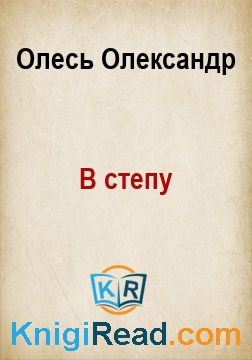 В степу - Олесь Олександр - Безкоштовні електронні книги на українській мові: читай онлайн та скачуй