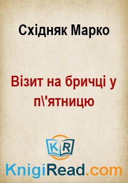 Візит на бричці у п'ятницю - Східняк Марко - Безкоштовні електронні книги на українській мові: читай онлайн та скачуй
