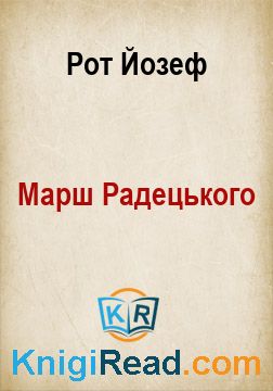 Марш Радецького - Рот Йозеф - Безкоштовні електронні книги на українській мові: читай онлайн та скачуй