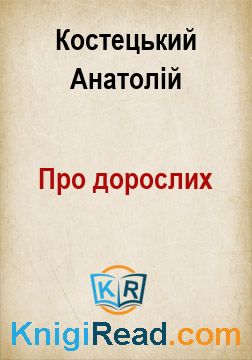 Про дорослих - Костецький Анатолій - Безкоштовні електронні книги на українській мові: читай онлайн та скачуй