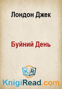 Буйний День - Лондон Джек - Безкоштовні електронні книги на українській мові: читай онлайн та скачуй
