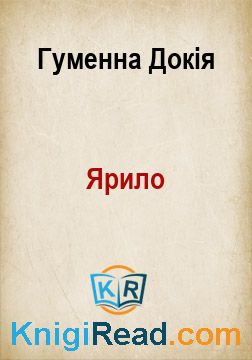 Ярило - Гуменна Докія - Безкоштовні електронні книги на українській мові: читай онлайн та скачуй