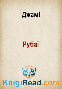 Рубаї - Джамі - Безкоштовні електронні книги на українській мові: читай онлайн та скачуй