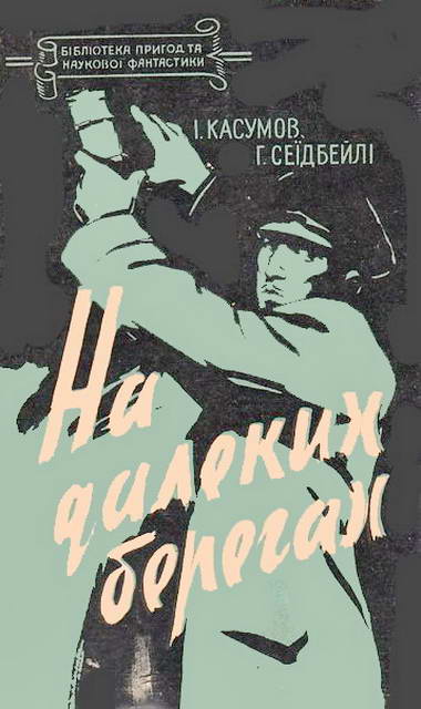 На далеких берегах - Імран Ашум огли Касумов - Безкоштовні електронні книги на українській мові: читай онлайн та скачуй