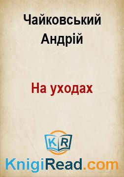 На уходах - Чайковський Андрій - Безкоштовні електронні книги на українській мові: читай онлайн та скачуй