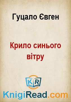 Крило синього вітру - Гуцало Євген - Безкоштовні електронні книги на українській мові: читай онлайн та скачуй