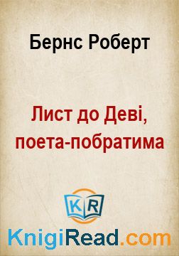 Лист до Деві, поета-побратима - Бернс Роберт - Безкоштовні електронні книги на українській мові: читай онлайн та скачуй