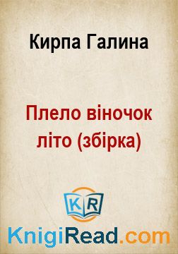 Плело віночок літо (збірка) - Кирпа Галина - Безкоштовні електронні книги на українській мові: читай онлайн та скачуй