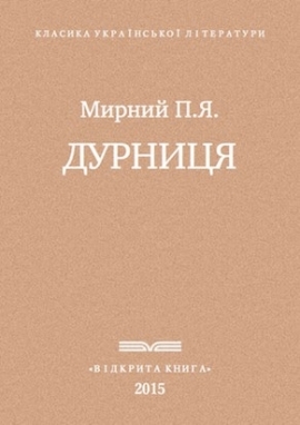 Дурниця - Мирний - Безкоштовні електронні книги на українській мові: читай онлайн та скачуй
