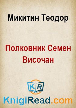 Полковник Семен Височан - Микитин Теодор - Безкоштовні електронні книги на українській мові: читай онлайн та скачуй