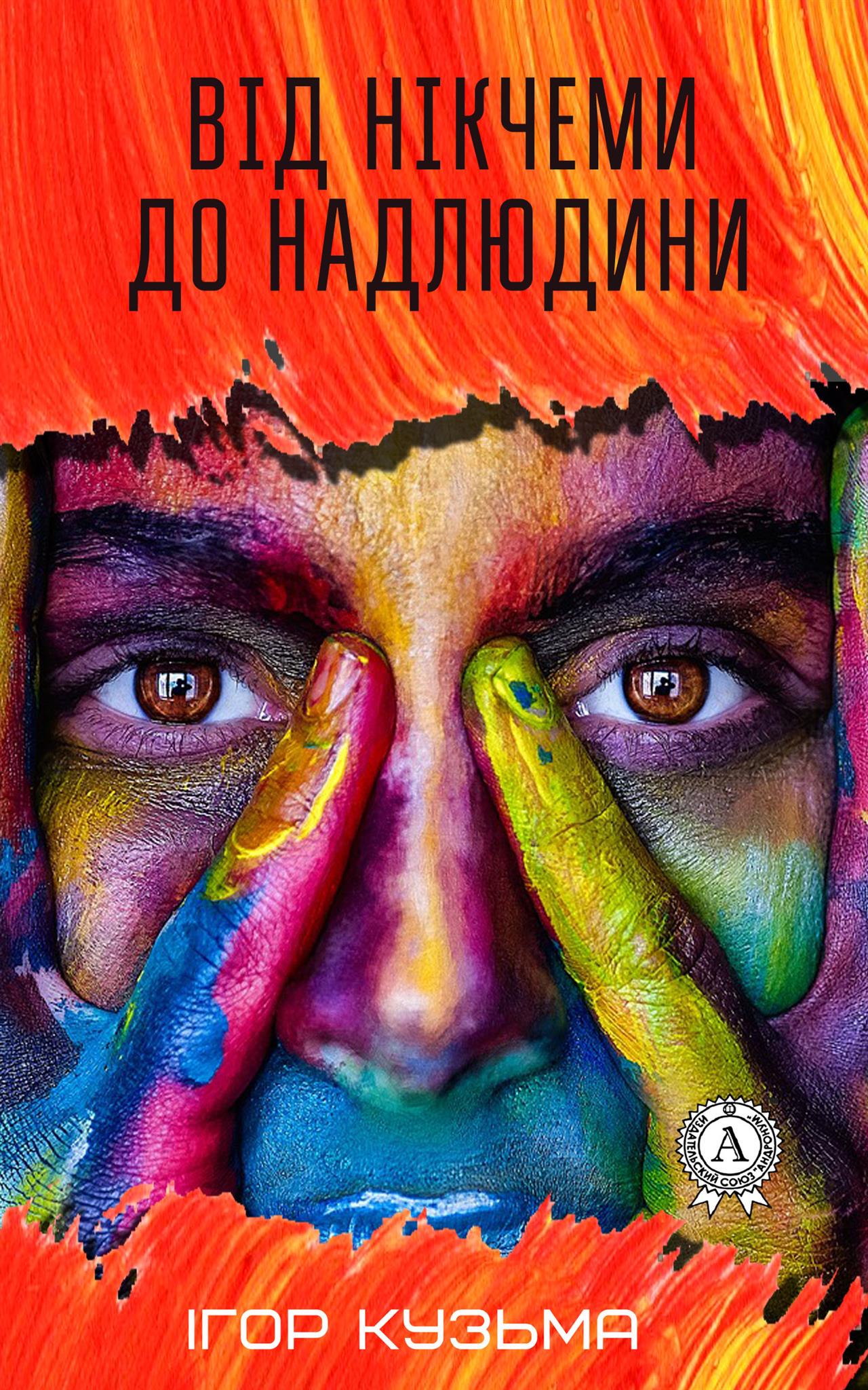 Від нікчеми до надлюдини - Ігор Кузьма - Безкоштовні електронні книги на українській мові: читай онлайн та скачуй