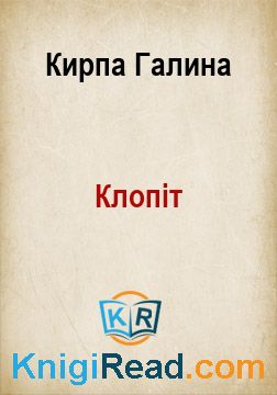 Клопіт - Кирпа Галина - Безкоштовні електронні книги на українській мові: читай онлайн та скачуй
