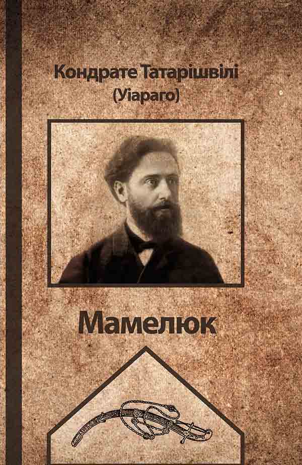 Мамелюк, Кіндратій Давидович Татарішвілі - Безкоштовні електронні книги на українській мові: читай онлайн та скачуй