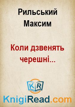 Коли дзвенять черешні... - Рильський Максим - Безкоштовні електронні книги на українській мові: читай онлайн та скачуй