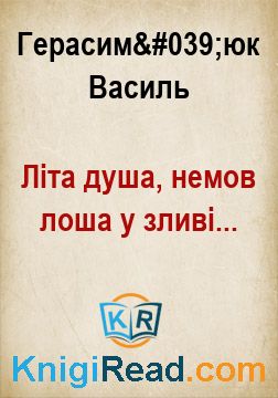 Літа душа, немов лоша у зливі... - Герасим'юк Василь - Безкоштовні електронні книги на українській мові: читай онлайн та скачуй