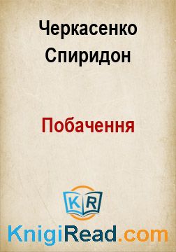 Побачення - Черкасенко Спиридон - Безкоштовні електронні книги на українській мові: читай онлайн та скачуй