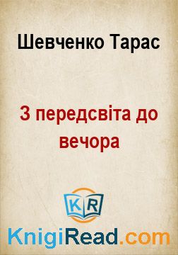 З передсвіта до вечора - Шевченко Тарас - Безкоштовні електронні книги на українській мові: читай онлайн та скачуй