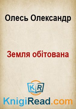 Земля обітована - Олесь Олександр - Безкоштовні електронні книги на українській мові: читай онлайн та скачуй