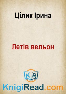 Летів вельон - Цілик Ірина - Безкоштовні електронні книги на українській мові: читай онлайн та скачуй