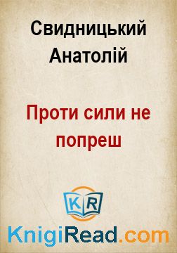 Проти сили не попреш - Свидницький Анатолій - Безкоштовні електронні книги на українській мові: читай онлайн та скачуй
