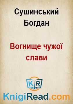 Вогнище чужої слави - Сушинський Богдан - Безкоштовні електронні книги на українській мові: читай онлайн та скачуй