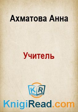 Учитель - Ахматова Анна - Безкоштовні електронні книги на українській мові: читай онлайн та скачуй