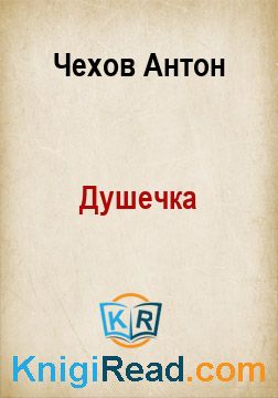 Душечка - Чехов Антон - Безкоштовні електронні книги на українській мові: читай онлайн та скачуй