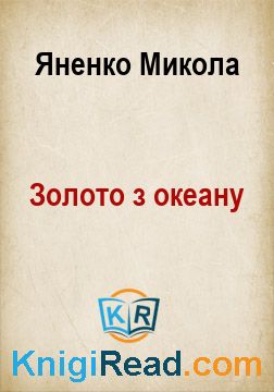 Золото з океану - Яненко Микола - Безкоштовні електронні книги на українській мові: читай онлайн та скачуй
