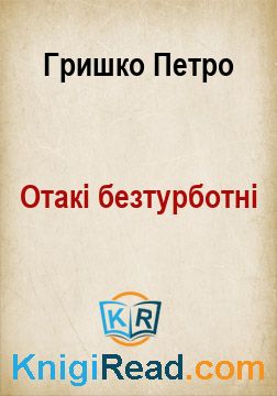 Отакі безтурботні - Гришко Петро - Безкоштовні електронні книги на українській мові: читай онлайн та скачуй