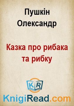 Казка про рибака та рибку - Пушкін Олександр - Безкоштовні електронні книги на українській мові: читай онлайн та скачуй