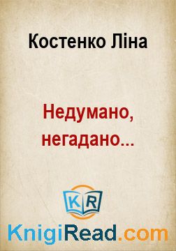 Недумано, негадано... - Костенко Ліна - Безкоштовні електронні книги на українській мові: читай онлайн та скачуй