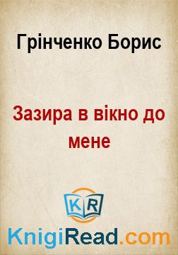 Зазира в вікно до мене - Грінченко Борис - Безкоштовні електронні книги на українській мові: читай онлайн та скачуй
