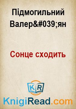 Сонце сходить - Підмогильний Валер'ян - Безкоштовні електронні книги на українській мові: читай онлайн та скачуй
