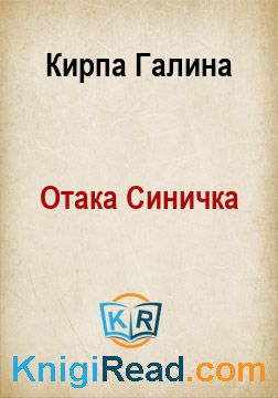 Отака Синичка - Кирпа Галина - Безкоштовні електронні книги на українській мові: читай онлайн та скачуй