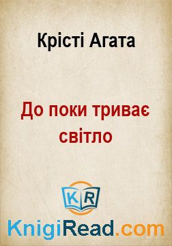 До поки триває світло - Крісті Агата - Безкоштовні електронні книги на українській мові: читай онлайн та скачуй