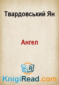 Ангел - Твардовський Ян - Безкоштовні електронні книги на українській мові: читай онлайн та скачуй