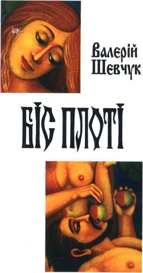 Біс Плоті - Валерій Олександрович Шевчук - Безкоштовні електронні книги на українській мові: читай онлайн та скачуй