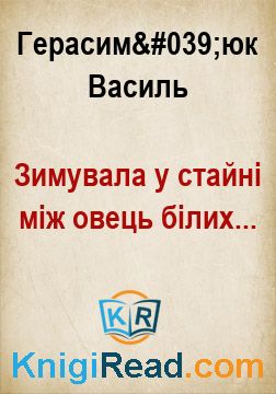 Зимувала у стайні між овець білих... - Герасим'юк Василь - Безкоштовні електронні книги на українській мові: читай онлайн та скачуй