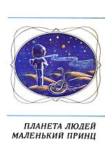 Маленький принц (на украинском языке) - Антуан де Сент-Екзюпері - Безкоштовні електронні книги на українській мові: читай онлайн та скачуй