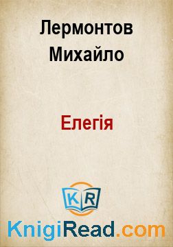 Елегія - Лермонтов Михайло - Безкоштовні електронні книги на українській мові: читай онлайн та скачуй
