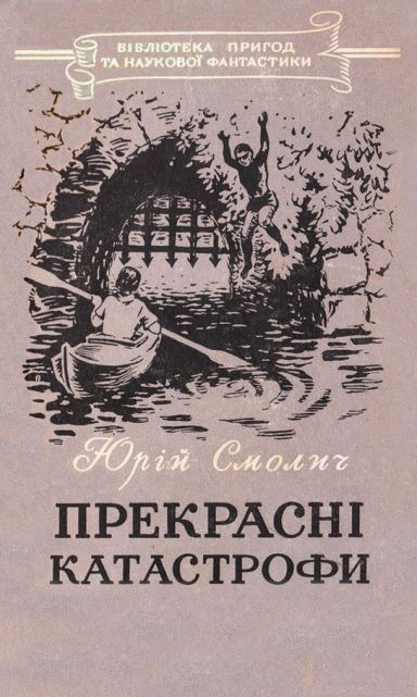 Прекрасні катастрофи - Юрій Корнійович Смолич - Безкоштовні електронні книги на українській мові: читай онлайн та скачуй