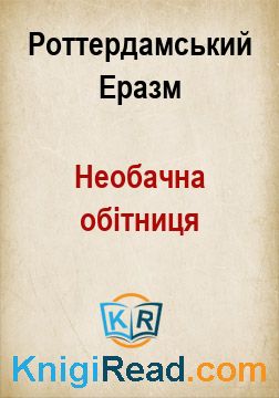 Необачна обітниця - Роттердамський Еразм - Безкоштовні електронні книги на українській мові: читай онлайн та скачуй