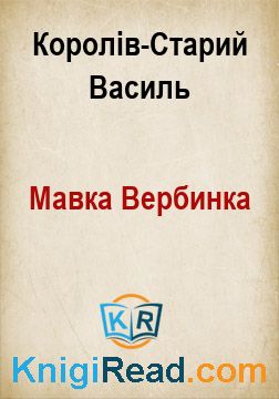 Мавка Вербинка - Королів-Старий Василь - Безкоштовні електронні книги на українській мові: читай онлайн та скачуй
