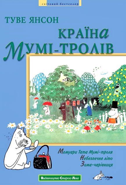 Країна Мумі-тролів. Книга друга - Туве Маріка Янссон - Безкоштовні електронні книги на українській мові: читай онлайн та скачуй