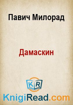 Дамаскин - Павич Милорад - Безкоштовні електронні книги на українській мові: читай онлайн та скачуй