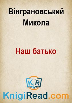 Наш батько - Вінграновський Микола - Безкоштовні електронні книги на українській мові: читай онлайн та скачуй