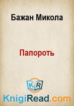 Папороть - Бажан Микола - Безкоштовні електронні книги на українській мові: читай онлайн та скачуй