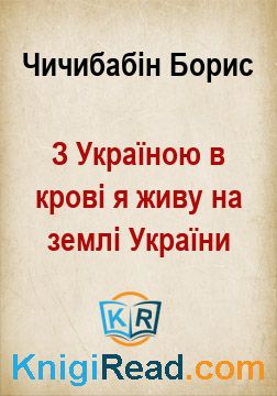 З Україною в крові я живу на землі України - Чичибабін Борис - Безкоштовні електронні книги на українській мові: читай онлайн та скачуй